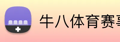 牛八体育赛事入口 Logo