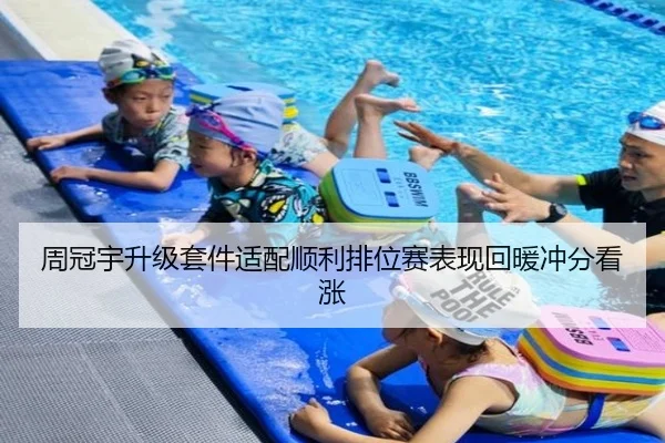 周冠宇升级套件适配顺利排位赛表现回暖冲分看涨